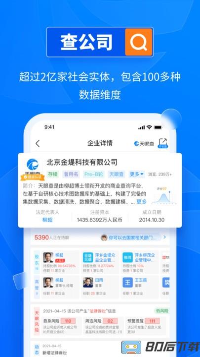 天眼查企业查询