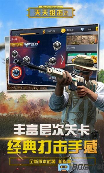 天天狙击2最新版