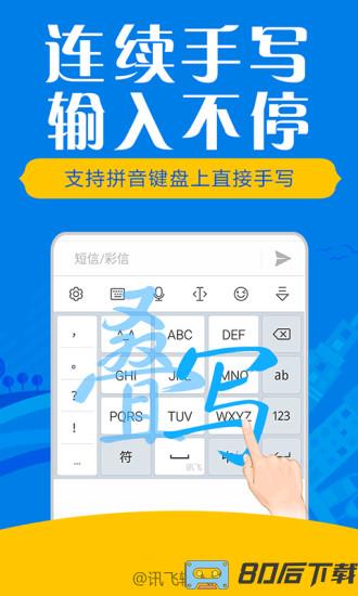 讯飞输入法app官方最新版