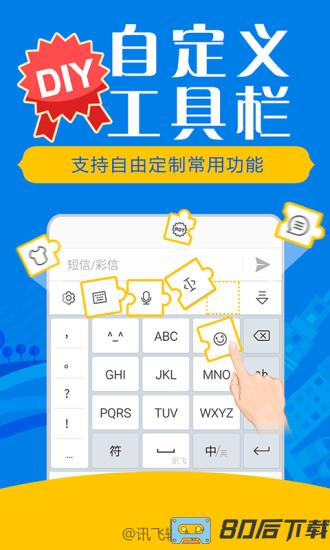 讯飞输入法app官方最新版