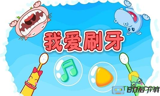 宝宝巴士宝宝爱刷牙
