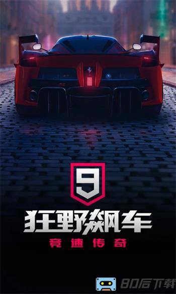狂野飙车9：竞速传奇