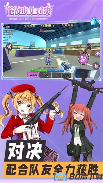 枪战少女对决手游