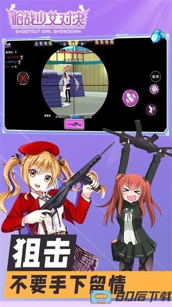 枪战少女对决手游
