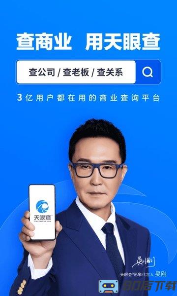 天眼查企业版app