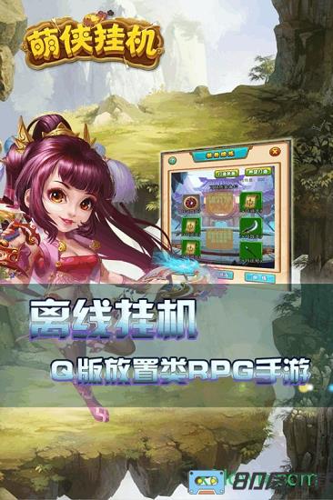 萌侠挂机手游