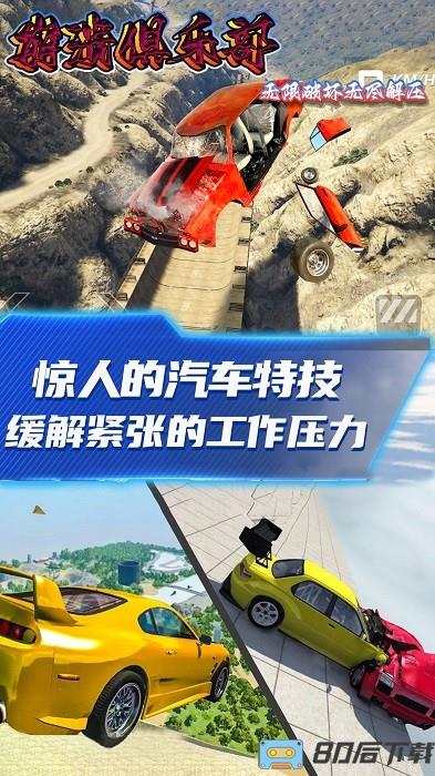 崩溃俱乐部手游