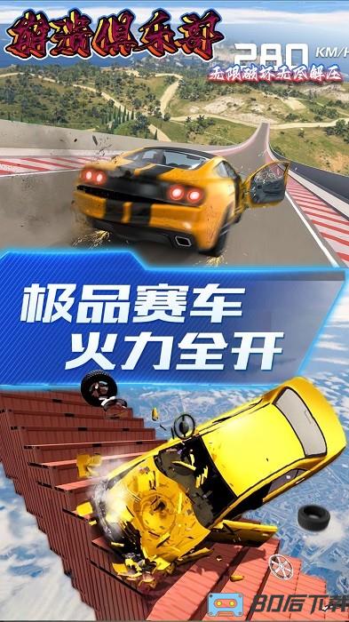 崩溃俱乐部手游