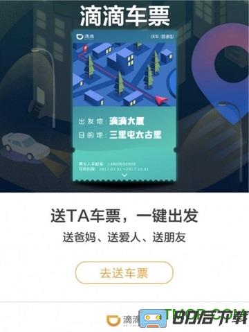 滴滴车票手机客户端