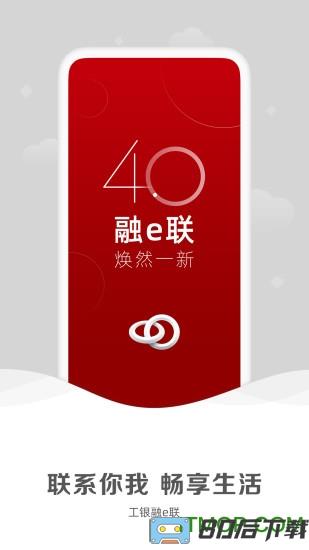 工银融e联客户端