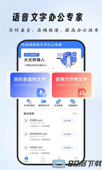 语音文字办公专家手机版