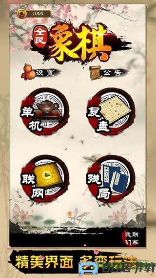 全民象棋单机版