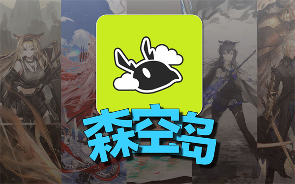 森空岛怎么加好友