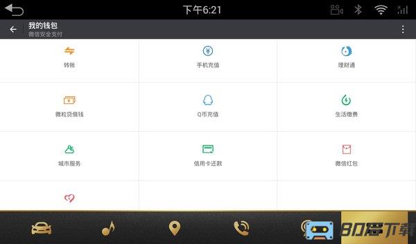 微信车载版app