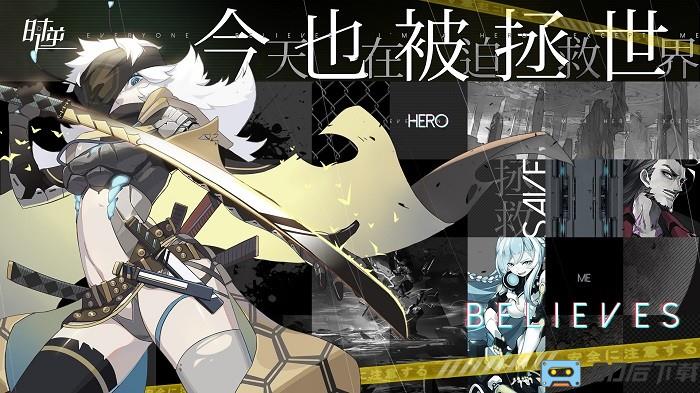 时逆今天也在被迫拯救世界手机版