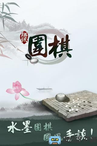 腾讯围棋手机版app最新版