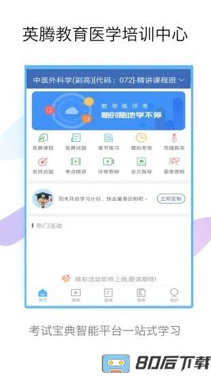 外科高级职称考试宝典app下载