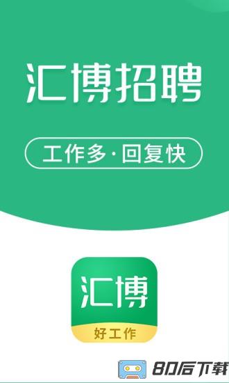 汇博招聘官方版