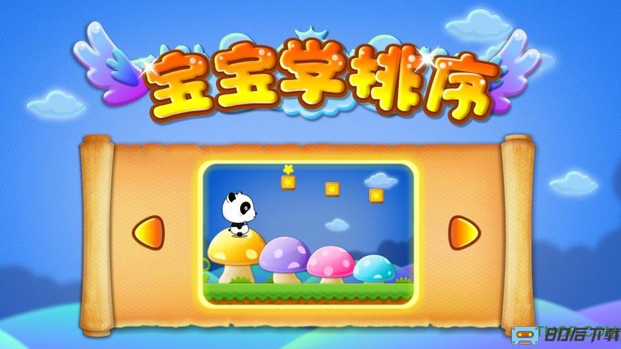 宝宝巴士宝宝学排序