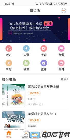 快点听