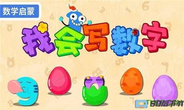 宝宝巴士宝宝写数字