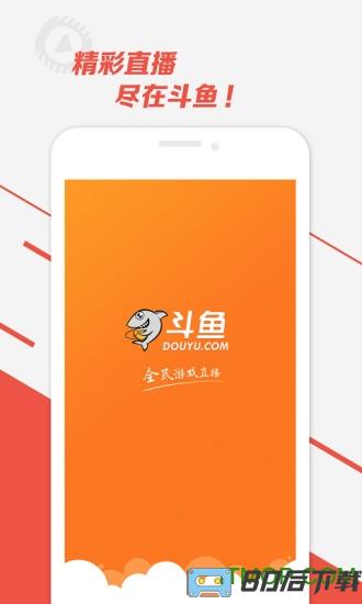 斗鱼tv直播平台手机客户端