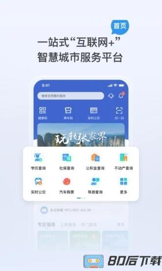 我的张家界app下载