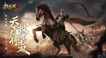 极无双2-国战开启