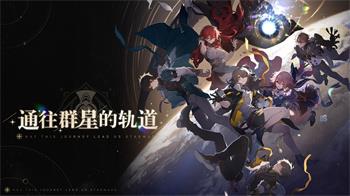 崩坏：星穹铁道