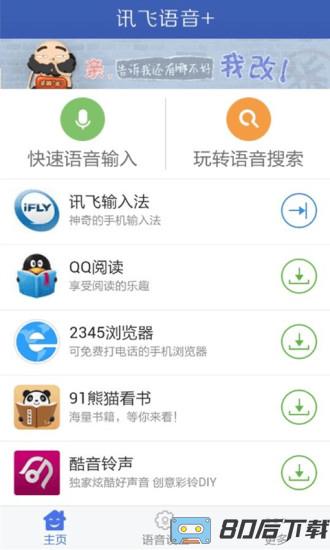 讯飞语音输入法手机版