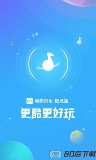 酷狗音乐概念版手机版