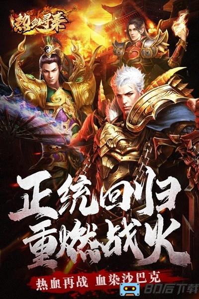 热血寻秦官方正版