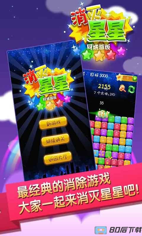 同城游消除星星游戏