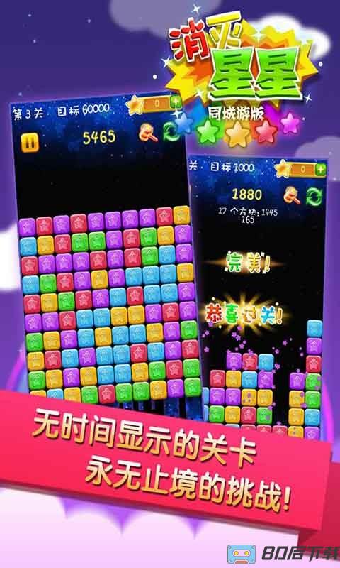 同城游消除星星游戏