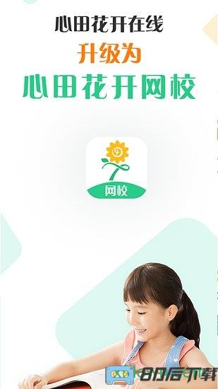 心田花开网校(花啦啦在线)