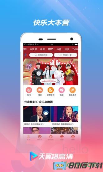 天翼超高清app下载