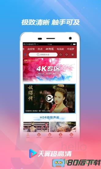 天翼超高清最新版