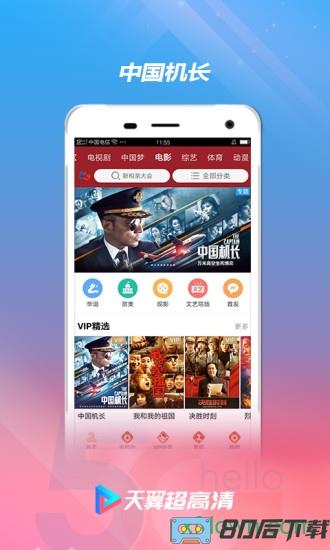 天翼超高清最新版