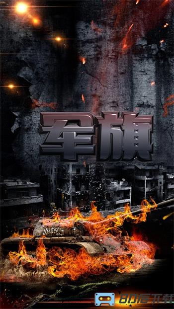 军旗单机
