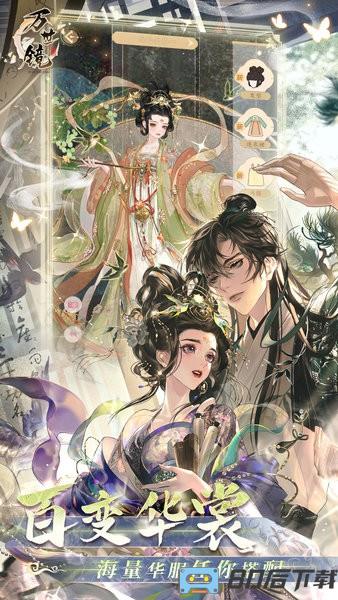 万世镜最新版