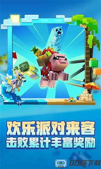 我的世界：夏日派对