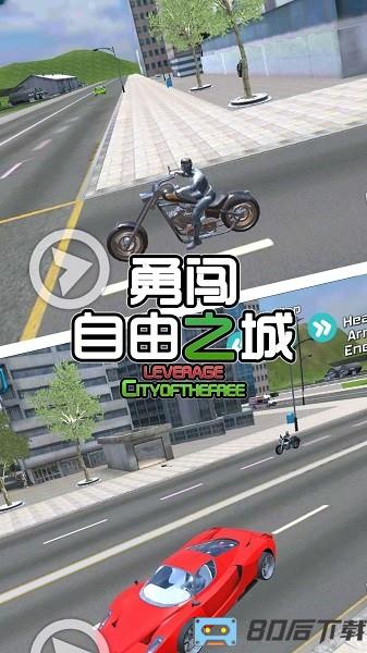 勇闯自由之城手游