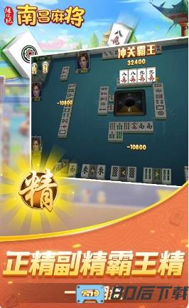 随便玩南昌麻将