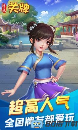 随便玩关牌