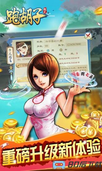 跑胡子游戏