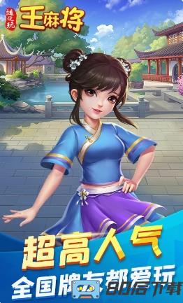 随便玩王麻将