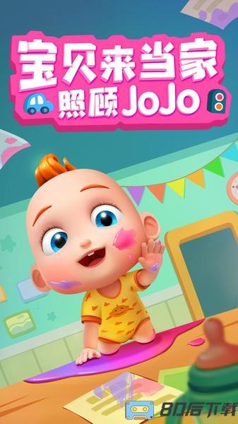 照顾JoJo游戏