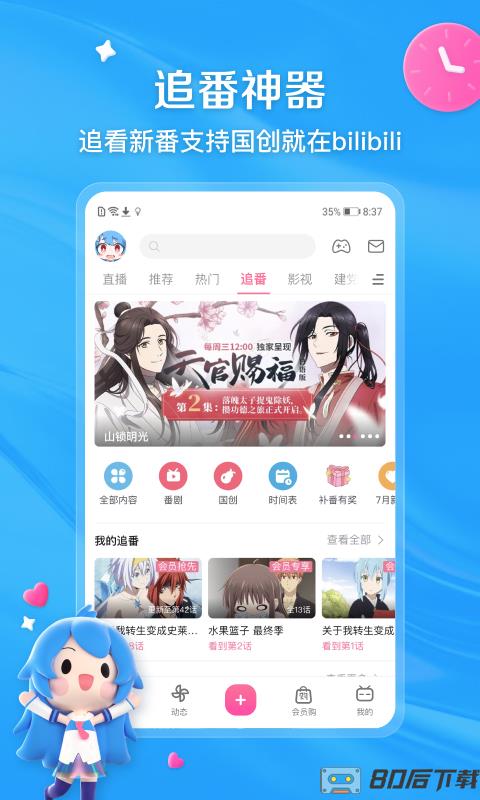 b站app(又名哔哩哔哩)