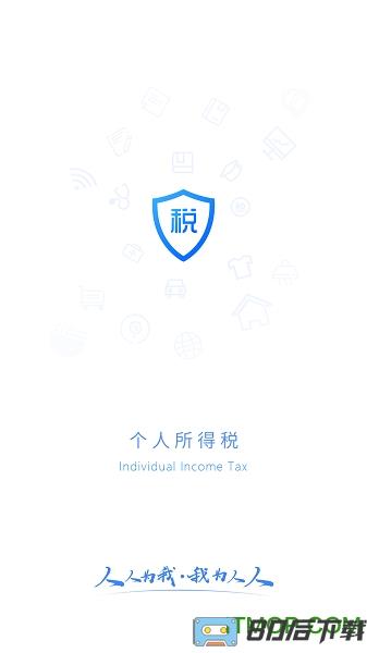 个人所得税app