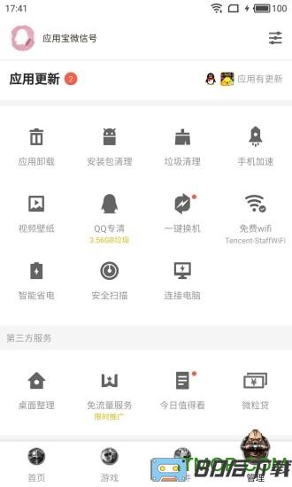 腾讯应用中心官方版